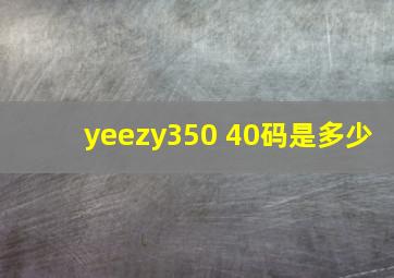 yeezy350 40码是多少